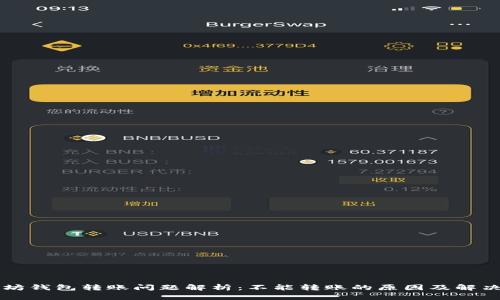 以太坊钱包转账问题解析：不能转账的原因及解决方法