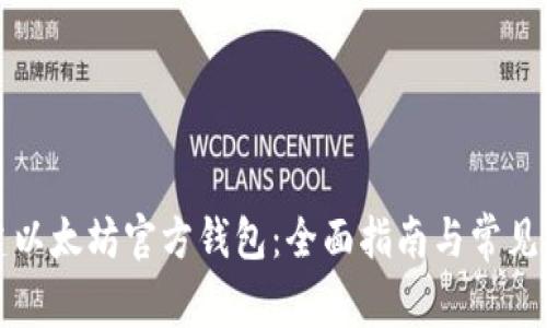 如何创建以太坊官方钱包：全面指南与常见问题解答