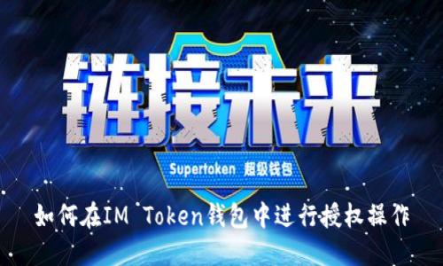 如何在IM Token钱包中进行授权操作