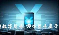 深入了解数字货币：哪些