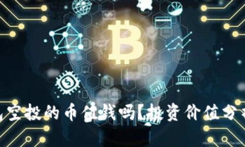 Tokenim钱包空投的币值钱吗？投资价值分析与市场观点