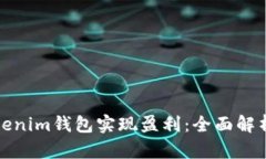 如何通过Tokenim钱包实现盈