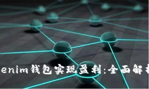 如何通过Tokenim钱包实现盈利：全面解析与投资策略