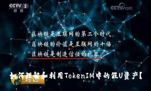 如何理解和利用TokenIM中的假U资产？