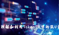 如何理解和利用TokenIM中的