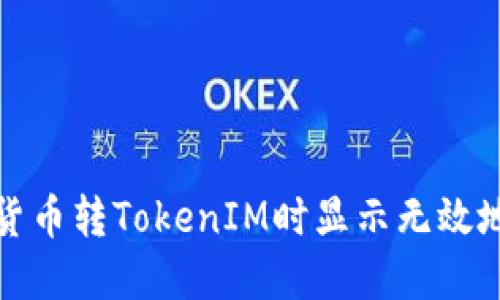 如何解决货币转TokenIM时显示无效地址的问题
