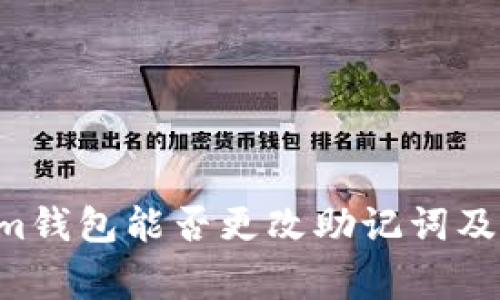 tokentokenim钱包能否更改助记词及相关注意事项