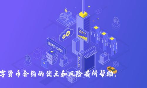 数字货币合约的优点：开启财富管理新篇章/  
数字货币, 合约交易, 优点, 投资, 风险管理/guanjianci  

在过去的几年中，数字货币逐渐从一个小众的投资工具发展为全球金融市场的重要组成部分。随着这一现象的持续增长，数字货币合约也日益受到投资者和交易者的青睐。然而，对于许多新手和潜在投资者来说，数字货币合约的优点和风险依然是一个值得深入探讨的话题。下面我们将详细介绍数字货币合约的优点，以及它如何帮助投资者更好地管理财富。

一、数字货币合约的定义
数字货币合约，又称为合约交易，是一种允许投资者以合约方式进行数字货币交易的金融工具。它的运作原理通常是允许投资者在未来某一时点，以约定的价格，买入或卖出某种数字货币。这种交易形式不仅让投资者能够在上涨和下跌市场中盈利，还提供了灵活的投资策略选择。

二、数字货币合约的优点
数字货币合约具有多项显著优点，其中包括高流动性、杠杆效应、风险管理、投资便利和交易时间的灵活性等。

h41. 高流动性/h4
数字货币市场的高流动性意味着投资者可以在短时间内快速进出市场。相较于传统金融市场，数字货币合约的交易活动更为频繁，因此投资者更容易找到对手方进行交易。此外，许多交易所提供的合约产品也为投资者提供了丰富的交易选择，满足了不同风险偏好的需求。

h42. 杠杆效应/h4
杠杆是数字货币合约交易中最吸引人的一个特点。投资者可以使用较小的资金占用较大的市场头寸，这样可能在相对较小的价格波动中实现更高的回报。这就意味着当市场涨跌波动时，所带来的收益或损失都将被放大。这种杠杆效应吸引了大量寻求高风险高回报的投资者，但同时也要注意控制风险。

h43. 有效的风险管理工具/h4
数字货币合约还可作为有效的风险管理工具。例如，投资者可以通过“做空”合约在市场下跌时获得收益，从而有效对冲现有投资组合的风险。这种灵活性使得数字货币合约在波动性较大的市场中成为了值得考虑的投资策略。

h44. 投资便利/h4
与传统投资方式相比，数字货币合约的操作门槛较低，且交易费用相对较低，使得广大投资者能够更方便地进入市场。此外，许多交易平台提供了用户友好的界面，使得即便是毫无经验的新手，也能够快速上手。

h45. 交易时间的灵活性/h4
数字货币市场是一个全天候开放的市场，意味着投资者可以在任何时间进行交易，而不受传统金融市场时间的限制。这种灵活性对于忙碌的上班族和全球投资者尤为重要。无论是重点关注短线交易，还是更长期的投资，数字货币合约都能充分满足投资者的需求。

三、常见问题解答

问题1：数字货币合约是否适合所有投资者？
答案是，虽然数字货币合约具有多项优点，但并非所有投资者都适合参与。高杠杆和高波动性使得数字货币合约适合风险承受能力较强并且具备一定专业知识的投资者。
对于新手投资者，建议在深入了解市场运行机制、交易策略及风险管理措施后再进行交易。此外，可以选择初期投资少量资金以降低风险水平。
投资者还应根据自己的财务状况和投资目标来判断是否适合进入数字货币合约市场。若投资者对自身的风险承受能力不确定，可以寻求专业的金融顾问进行咨询。

问题2：如何选择合适的数字货币合约平台？
选择数字货币合约平台需要考虑多个因素，包括交易所的安全性、手续费、用户体验、支持的数字货币种类、以及是否提供合约相关的分析工具等。
首先，安全性是选择平台的重要依据。本文建议投资者验证平台的用户评价，并查看其是否有充足的安全措施，如双重身份验证、资金保险等。
其次，平台的使用费用对于投资收益也有重大影响。一般来说，交易所会收取交易费、提现费等，因此选择手续费低的平台可以降低交易成本。
此外，用户体验也是不可忽视的因素。良好的用户体验能帮助交易者更快上手，并进行高效的交易。了解哪些交易对和合约最适合自己的投资策略也非常重要，确保所选平台能够满足这些需求。

问题3：数字货币合约的交易策略有哪些？
数字货币合约的交易策略多种多样，投资者可以根据市场状况及个人风险偏好调整策略。
1. 趋势交易：一种流行的策略是趋势交易，投资者通过观察市场的价格走势及形态，决定是“做多”还是“做空”合约。基于既往市场走势，投资者利用技术指标来判断入场时机。
2. 套利交易：在不同交易所之间进行套利，也是一个值得考虑的策略。投资者可以在一个交易所以低价买入合约，同时在另一个交易所以高价卖出，从中获利。
3. 风险对冲：如前所述，投资者还可以利用合约的“做空”机制来对冲现有资产的风险。这在市场出现强烈波动时特别有用。
4. 定投交易：定投是一种长期投资策略，投资者可以定期投入固定金额购买合约，以平滑市场波动风险。
5. 增量投资：在市场稳定时增加购买或卖出合约的数量，以期在市场行情发生变化后获取更高的投资回报。
交易者在选择交易策略时应综合考虑个人的风险承受能力、市场走势及宏观经济环境，切忌盲目跟风。

问题4：数字货币合约的风险是什么？
尽管数字货币合约具有多重优势，但它们同样伴随着较高的风险。
首先是市场风险。数字货币市场波动性极大，价格可在短时间内发生剧烈变化，投资者可能面临较大的亏损。
其次是流动性风险。一些合约可能在特定时间没有足够的买卖方，导致投资者无法快速平仓，从而面临丧失先机的风险。
还有杠杆风险。尽管杠杆能够放大收益，但同样也会放大损失，投资者需要精准把控杠杆比例。
此外，操作风险也是需要警惕的。由于当前数字货币市场的技术不完善，交易所出现服务故障或被黑客攻击的案件屡见不鲜。
最后，监管不足也是一种潜在风险。在一些国家和地区，数字货币交易并未得到明确的法律保护，当市场出现问题时，投资者可能很难寻求法律援助。

问题5：未来数字货币合约的发展趋势是什么？
展望未来，数字货币合约的发展将大有可为。
首先，随着金融科技的发展，各种新的技术将持续提高数字货币合约的交易效率，更好地服务投资者。
其次，市场的监管将逐步加强，越来越多的国家开始构建关于数字货币的法律体系。这将有效保护投资者的利益，推动市场的正常发展。
此外，投资者的教育和素质需要进一步提升，尤其是新入场者，了解合约交易的基本知识将减少市场混乱。
最后，各大平台将进一步完善产品线，推出多样化的合约产品，以满足不同交易者的需求。融入更多的金融衍生品也将是未来的趋势之一。

总之，数字货币合约虽充满机遇，但同时也伴随着风险。投资者在投资之前需要仔细权衡，以制定合适的投资策略和风险控制方法。希望本文对您深入了解数字货币合约的优点和风险有所帮助。