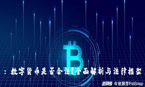 : 数字货币是否合法？全面解析与法律框架