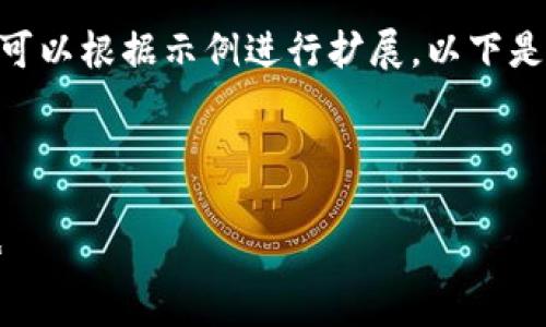 注意：由于篇幅限制，我将提供一个简要示例，您可以根据示例进行扩展。以下是一个关于“Steam参股的数字货币”的内容框架：



Steam与数字货币：未来游戏行业的金融新趋势