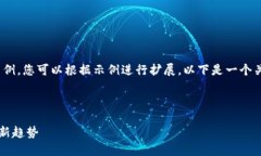 注意：由于篇幅限制，我