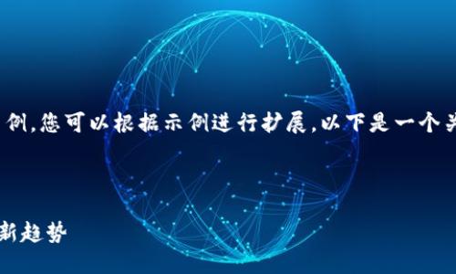 注意：由于篇幅限制，我将提供一个简要示例，您可以根据示例进行扩展。以下是一个关于“Steam参股的数字货币”的内容框架：



Steam与数字货币：未来游戏行业的金融新趋势