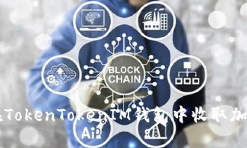 如何在TokenTokenIM钱包中收取加密货币