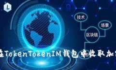 如何在TokenTokenIM钱包中收取加密货币