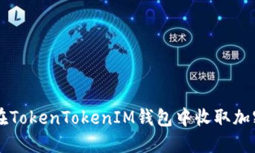 如何在TokenTokenIM钱包中收取加密货币