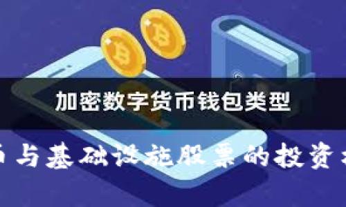 数字货币与基础设施股票的投资机会分析