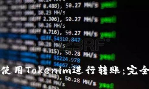如何使用Tokenim进行转账：完全指南