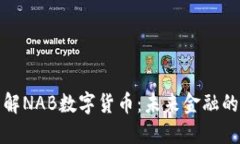 深入了解NAB数字货币：未