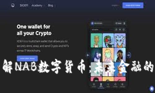 深入了解NAB数字货币：未来金融的新趋势