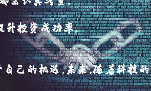   科比与数字货币：篮球传奇如何影响加密世界 / 

 guanjianci 科比, 数字货币, 加密货币, 篮球, 投资 /guanjianci 

引言
科比·布莱恩特（Kobe Bryant）是一位历史上最伟大的篮球运动员之一，他在职业生涯中赢得了五个NBA总冠军，同时也是18届全明星和奥斯卡奖得主。尽管科比在2020年不幸去世，但他的影响力仍然延续至今，尤其是在年轻一代和不同的行业中。近年来，数字货币作为一个新兴的资产类型，吸引了越来越多的投资者和年轻人的关注。那么，科比与数字货币之间有何关联呢？在这篇文章中，我们将探索科比对数字货币的影响，以及这一领域的未来趋势。

科比的传奇职业生涯
科比的篮球生涯始于1996年，他在洛杉矶湖人队度过了整整20个赛季。他的努力和毅力让他脱颖而出，成为篮球历史上的一位传奇人物。科比以其卓越的技术、无与伦比的职业道德以及强烈的竞争精神，成为了许多人心目中的偶像，并激励了无数年轻运动员去追求自己的梦想。
在2016年退役后，科比并没有停止他的创造力和影响力。他通过成立制作公司，参与公益事业，甚至赢得了奥斯卡奖来继续影响社会。这些经历使他成为了一个跨越体育界的文化偶像。然而，在他的职业生涯中，科比也开始对金融投资产生兴趣，包括对数字货币的投资。

数字货币的崛起
数字货币，特别是比特币，自2009年以来已经成为一个全球现象。随着区块链技术的发展，越来越多的人意识到数字货币的潜力。尤其是在2020年和2021年，随着全球经济的不确定性和资产价值的波动，投资者们开始寻求新的投资机会，数字货币作为一种去中心化的资产，吸引了大量的资金和关注。
数字货币的魅力在于其潜在的高回报和相对的匿名性，但同时也伴随着高风险。许多传统投资者对数字货币持怀疑态度，而年轻一代则更愿意接受这个新兴的投资工具。在这种背景下，科比作为一位成功的运动员，为什么会对数字货币产生兴趣呢？

科比与数字货币的交集
科比曾在多个场合表达过对创新和技术的兴趣。他认为，未来的商业和金融会与技术更加紧密地结合在一起。在他退役后的几年，科比关注了多种新兴技术，包括区块链和数字货币。这些技术不仅改变了金融的未来，也为新一代的创业者提供了前所未有的机会。
在某次采访中，科比提到他对比特币的看法。他认为，比特币是未来的货币形态，并鼓励年轻人去学习、理解并参与这一复杂而又富有前景的领域。科比还联合其他运动员共同投资了一些区块链项目，推动这些技术的普及和应用。

如何理解科比对数字货币的影响
科比的影响不仅仅体现在他的篮球技能上，也渗透到了他所接触的每一个领域。当他公开表达对数字货币的认可时，这给许多年轻的投资者和球迷注入了信心。科比的存在提醒我们，宏观经济变化将会带来新的投资机会，而传统观念和方法可能无法适应这种迅速变化的环境。
他在推动加密货币文化传播方面的作用，成为了许多人获取信息和灵感的源泉。科比的努力让更多的人意识到，数字货币不仅是一种投资工具，更是未来金融体系的一个重要组成部分。

问题探讨

1. 科比对年轻投资者的影响如何？
科比在年轻人心目中是一位传奇体育偶像，他展示了成功、努力与追求梦想的精神。这样的形象不仅限于篮球领域，还扩展到许多其他行业，包括金融和投资。对年轻投资者而言，科比的影响体现在以下几个方面：
首先，他为年轻人树立了一个成功的榜样。科比的职业生涯证明了通过努力和坚持可以实现伟大的梦想。这种精神激励着年轻人在追求财富和成功时，保持奋发向上的态度。
其次，科比的投资理念一直强调知识的重要性。他鼓励年轻人深入学习金融知识，包括资金管理、投资技巧以及市场运作。科比本人在投资数字货币时，会研究相关市场数据和项目背景，从而做出明智的选择。这种对知识的追求激励了年轻投资者去提升自身的金融素养。
最后，科比在推广数字货币文化方面扮演了重要角色。当他 publicly 分享他对比特币的看法时，吸引了大量年轻人的目光，推动他们研究和讨论这一新兴领域。年轻一代受到科比的鼓舞，更加愿意尝试投资数字货币，从而推动整个市场的发展。

2. 数字货币的未来趋势是什么？
随着科技的不断进步和市场需求的变化，数字货币的未来趋势将会如何发展？一方面，越来越多的传统金融机构开始逐渐接受和推广数字货币，他们推出各种数字货币交易平台，甚至开始直接投资加密货币。这一趋势无疑会使数字货币更加主流化，让更多的人接触到这一投资方式。
另一方面，数字货币也面临着监管问题。各国政府对数字货币的态度并不一致，监管政策尚未完全明确化。这种不确定性导致了市场波动，也让投资者面临着更多的风险。因此，未来的数字货币发展需进行良好的监管，以确保市场的良性发展。
此外，随着区块链技术的完善，许多新兴的数字货币项目将会持续涌现。这些项目通常是基于解决某种特定的需求或问题而设计的，因而具有一定的市场潜力。随着技术的不断成熟，有可能出现功能更强大、适用范围更广的新一代数字货币。
最后，金融科技的融合将影响未来数字货币的表现。AI、大数据等技术的应用，可能使得数字货币的交易和管理更加高效、透明，甚至可能催生出新的交易方式。他们将为投资者提供更为精准的信息，帮助他们做出更好的投资决策。

3. 如何判断数字货币的价值？
在面对市场上琳琅满目的数字货币时，投资者该如何判断其潜在的价值？首先，分析项目的白皮书至关重要。白皮书通常包含该项目的目标、技术背景、团队介绍、市场分析等信息。通过对这些信息的研究，投资者可以更好地理解项目的潜力。
其次，市场需求也是衡量数字货币价值的重要因素。如果一个项目能解决实际的行业痛点，并且在市场上具有良好的需求势头，那么它的价值就更有可能得到提升。这种趋势可以通过市场反馈、用户评论和实际使用情况来观察。
此外，项目团队的背景和经验也不可忽视。一个强大的团队通常意味着更高的成功几率，投资者可以通过了解团队成员的经历和过往项目来判断其可靠性。
最后，社群的活跃程度也反映了项目的受欢迎程度。一个活跃的社群通常意味着有更多的应用场景与市场需求，投资者可以通过检查项目在社交媒体的表现、参与者的数量以及讨论的活跃度来评估其潜在价值。

4. 投资数字货币的风险有哪些？
投资数字货币的风险相对较高，这是因其波动性、市场不确定性以及监管缺失等因素所导致的。首先，市场波动非常剧烈，数字货币的价格在短期内可能会大幅波动。这种情况可能导致投资者面临巨大的亏损风险。因此，投资者在入市之前，应考虑自身的风险承受能力。
其次，数字货币市场缺乏监管，很多项目的合法性和良性运作都值得怀疑。市场上存在着一些骗局或是“空气币”，这些项目并没有实际的应用场景和价值，仅是为了诈骗投资者的资金。因此，投资者在选择项目时需谨慎，尽量避开不明来源的币种。
此外，技术风险也是投资者需考虑的重要因素。数字货币依赖于区块链及网络技术，如果出现技术漏洞或黑客攻击，投资者的资产可能会面临安全威胁。因此，确保在安全平台交易，并使用高强度的密码和双重身份验证是非常有必要的。

5. 如何安全投资数字货币？
安全投资数字货币是每个投资者都需要关注的问题。那么，投资者应该如何保障自己的资产安全呢？首先，选择一个可靠的交易平台是保障安全的首要步骤。须选择有良好声誉的交易所，其口碑、安保措施及合规性都需认真考量。
其次，采用冷存储（Cold Storage）可以有效保护你的数字资产。冷存储是指将数字货币保存在离线环境中，远离黑客攻击，安全性较高。此外，务必定期备份私钥并使用强密码保护相关账户，以防数据丢失。
此外，了解市场动态和保持理智尤为重要。坚持理性投资，不追涨杀跌，定期审视自己的投资组合，以降低风险。参加线上或线下的投资课程，增强自身的投资知识和判断力，形成个人独特的投资理念与策略，能有效提升投资成功率。

结论
科比对数字货币的影响，不仅体现在他个人的投资决策上，也在于他给年轻一代树立的榜样以及对金融知识的重视。在这样一个复杂而又充满机会的数字货币市场中，投资者需要冷静分析、理性决策，才能抓住属于自己的机遇。未来，随着科技的发展和市场的成熟，数字货币将逐渐成为人们日常生活中不可或缺的一部分，而科比的精神将继续激励着无数人追逐自己的梦想。