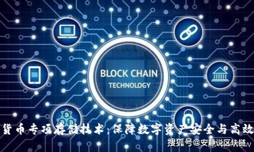 数字货币专项存储技术：保障数字资产安全与高效管理