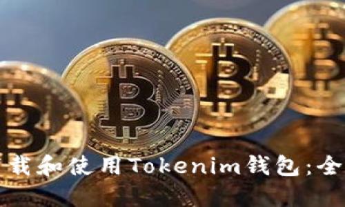 如何下载和使用Tokenim钱包：全面指南