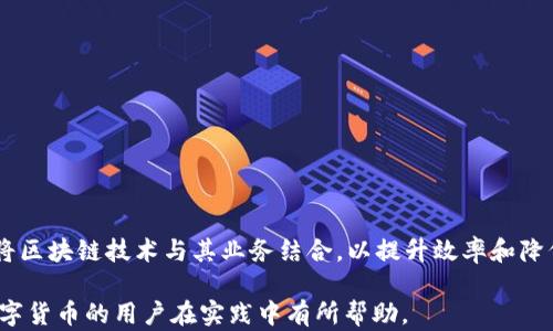 
  数字货币的未来：如何投资、交易和技术演变 / 

关键词
 guanjianci 数字货币, 投资, 区块链, 加密货币, 交易 /guanjianci 

数字货币的定义与发展历程
数字货币是一种以电子形式存在的货币，主要依赖于计算机技术进行创建和管理。它最早的形式可以追溯到20世纪80年代，但在2009年比特币的诞生标志着现代数字货币的真正开始。比特币不仅仅是一种新的支付手段，更是一种全新的金融体系的象征。
随着比特币的成功，其背后的技术——区块链也逐渐受到重视。这是一种去中心化的分布式账本技术，可以确保交易的透明、安全和不可篡改。推出比特币后的几年内，许多其他数字货币（如以太坊、Ripple等）相继问世，推动了这个领域的快速发展。

数字货币的特点与优势
数字货币相比传统货币有多个显著的特点：
ul
    listrong去中心化：/strong数字货币没有中央管理机构，所有交易均由网络自行验证，降低了人为干预的可能性。/li
    listrong匿名性：/strong在某些情况下，用户可以在不泄露真实身份的情况下进行交易。/li
    listrong交易速度快：/strong数字货币的交易通常可以在几分钟内完成，而传统银行转账可能需要几天。/li
    listrong全球范围：/strong数字货币不受地域限制，任意两个人只需有互联网连接就可以进行交易。/li
/ul

如何投资数字货币
投资数字货币的方式有很多，以下是几种常见的方法：
h4直接购买/h4
最简单的方法是通过交易所直接购买数字货币。用户可以创建账户，进行充值，然后选择自己想要购买的数字货币进行交易。
h4优质项目投资/h4
在初期投资阶段，考虑参与优质项目的ICO（Initial Coin Offering）也是一个不错的选择。不过需要谨慎评估项目的背景、团队及其技术实现。
h4基金投资/h4
还有一些专门投资数字货币的基金，用户可以通过购买这些基金的份额来间接投资数字货币。
h4挖矿/h4
虽然不是所有的数字货币都可以挖矿，但一些如比特币、以太坊的挖矿活动仍然可以为用户带来收益。

数字货币的交易策略
交易数字货币需要掌握一定的策略，以提升获利的可能性：
h4趋势交易/h4
在这个策略中，交易者会根据价格走势选择合适的买入和卖出时机，以便在短期内获取利润。
h4波动交易/h4
这种交易方式主要依靠市场的波动进行投资，通常是在短时间内频繁买入和卖出。
h4长线持有/h4
对于具有发展潜力的数字货币，长线持有是投资者常用的策略，等待价格的上涨。

数字货币的风险与挑战
尽管数字货币有许多优势，但其风险与挑战也不容忽视：
ul
    listrong市场波动性：/strong数字货币市场价格波动较大，投资者可能面临突然的亏损。/li
    listrong安全性问题：/strong虽然区块链技术加密性高，但交易所安全漏洞、钱包丢失等问题时有发生。/li
    listrong政策风险：/strong各国对数字货币的监管政策不同，新的政策会影响市场行情。/li
/ul

数字货币对未来经济的影响
数字货币的发展对全球经济将产生深远的影响，包括：
h4促进金融包容性/h4
数字货币的出现可以让没有银行账户的人也能参与全球经济，提高了金融包容性。
h4改善跨境支付/h4
使用数字货币进行跨境支付可以极大降低费用与时间，提高效率。
h4推动技术创新/h4
区块链与数字货币的结合促进了诸多新的业务模型与技术的发展，例如智能合约等。

常见问题解答

Q1: 如何安全存储数字货币？
数字货币由于其无形的特性，需要特别注意存储安全。常见的存储方式有热钱包和冷钱包两种：
h4热钱包/h4
热钱包是指在线钱包，操作方便，但安全性相对较低，容易受到黑客攻击。
h4冷钱包/h4
冷钱包则不与互联网连接，安全性较高，但使用上则稍显不便。建议将大部分资产存储于冷钱包中，只有少量用于日常交易的资产存储于热钱包。

Q2: 什么是区块链，为什么它对数字货币至关重要？
区块链是数字货币的基础技术，它能够提供去中心化的安全保障。具体来说：
区块链技术通过将所有交易记录存储在多个独立的节点上，实现了数据的共享和透明。每个区块包含一组交易信息，并与前一个区块链接形成链条，从而确保了数据的不可篡改性。在数字货币的背景下，区块链技术可以解决当前电子支付体系中的信任问题，提高交易效率。

Q3: 投资数字货币需要掌握哪些技能？
投资数字货币需要具备多种技能：
ul
    listrong技术分析：/strong学习如何使用图表和技术指标分析价格走势。/li
    listrong市场情绪分析：/strong理解市场情绪如何影响数字货币的价格波动。/li
    listrong风险管理：/strong建立合理的资金管理策略，以控制潜在损失。/li
/ul

Q4: 数字货币的未来发展方向是什么？
数字货币的未来发展将受到多个因素的影响：
ul
    listrong政策监管：/strong各国对数字货币的态度将影响其市场的发展。/li
    listrong技术进步：/strong新的技术将不断驱动数字货币的功能扩展。/li
    listrong市场接受度：/strong大众对数字货币的接受程度也将影响其未来的发展。/li
/ul

Q5: 数字货币与传统金融的关系如何？
数字货币和传统金融之间的关系正在不断演变：
一方面，数字货币逐渐被一些商家接受作为支付手段，推动了金融创新；另一方面，传统金融机构也开始探索如何将区块链技术与其业务结合，以提升效率和降低成本。最终，数字货币和传统金融的融合将可能成为未来金融体系的重要特征。

以上为数字货币与其相关内容的详细介绍，充分展示了这个领域的复杂性与潜力。希望对那些希望了解或投资数字货币的用户在实践中有所帮助。