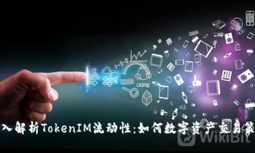 深入解析TokenIM流动性：如何数字资产交易策略