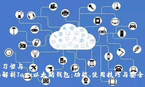 搜索习惯与
全面解析Jaxx以太坊钱包：功能、使用技巧与安全指南