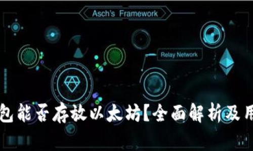 菜鸟钱包能否存放以太坊？全面解析及用户指南