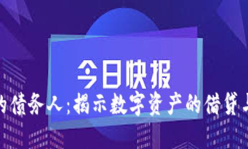 数字货币的债务人：揭示数字资产的借贷与偿还机制