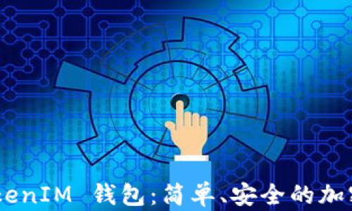 
下载 TokenTokenIM 钱包：简单、安全的加密资产管理工具