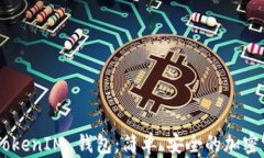 下载 TokenTokenIM 钱包：简单、安全的加密资产管理