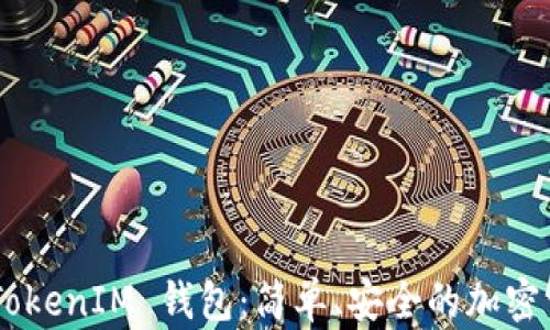 
下载 TokenTokenIM 钱包：简单、安全的加密资产管理工具