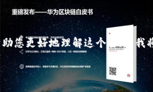您提到的“tokenim 以太显示 2.9e-7”与加密货币和区块链技术相关。为了帮助您更好地理解这个主题，我将展示一个适合搜索引擎（）的，相关关键词，以及详细的介绍和相关问题的解答。

以太坊与TokenIM: 解码2.9e-7的价值