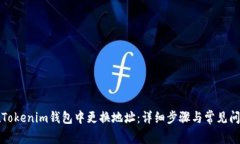 如何在Tokenim钱包中更换地