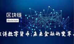 徐宏斌讲数字货币：未来