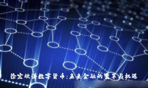 徐宏斌讲数字货币：未来金融的变革与机遇