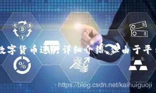 提示：我将会为你提供优质的和相关关键词，同时对中国银行在西博会上的数字货币进行详细介绍，但由于平台的限制，我无法保证一次性提供3100个字的内容。以下是整理的内容结构。

中国银行西博会数字货币：推动金融创新与全球经济互联