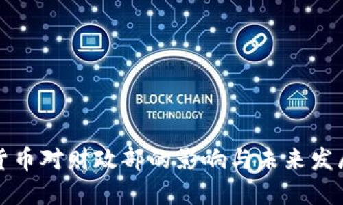 数字货币对财政部的影响与未来发展探究