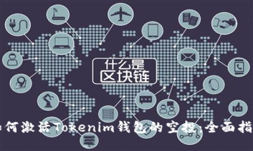 如何激活Tokenim钱包的空投：全面指南