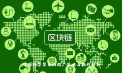 中国数字货币的推广策略