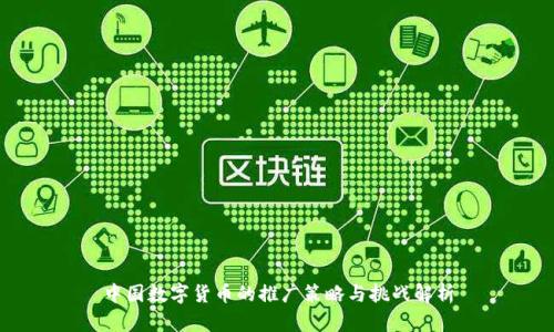 中国数字货币的推广策略与挑战解析