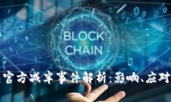 以太坊钱包官方减半事件