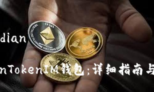 jiaodian/jiaodian

如何更新TokenTokenIM钱包：详细指南与常见问题解答