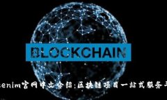 Tokenim官网中文介绍：区块链项目一站式服务平台