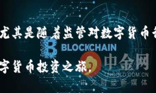 全球数字货币交易平台的选择与评估
keywords数字货币交易, 加密货币平台, 交易所比较, 投资策略/keywords

全球数字货币交易平台的选择与评估

随着区块链技术的发展，数字货币在全球范围内的普及吸引了越来越多的投资者。尽管数字货币的波动性极大，但其带来的投资机会也让人趋之若鹜。选择一个合适的数字货币交易平台是每个投资者都需要面对的重要决定。本文将详细探讨全球数字货币交易平台的选择和评估标准，帮助用户在众多平台中做出明智的选择。

在深入探讨之前，有必要了解数字货币交易平台的基本概念和其运作模式。数字货币交易平台主要负责在买家和卖家之间撮合交易，并提供一个安全可靠的环境来进行加密货币的买卖。越来越多的平台涌现出来，它们提供的功能和服务各不相同，因此在选择的时候，我们应考虑多个因素，包括但不限于安全性、手续费、用户体验及市场支持的币种等。

一、数字货币交易平台的安全性

安全性是任何交易平台最为重要的评估标准之一。数字货币交易所面临着多种网络攻击，例如DDoS攻击、黑客入侵等。此外，用户自身的账户安全也极为重要，使用强密码以及双重认证是保护账户的有效手段。

许多靠谱的交易平台会采用冷存储技术，这意味着大部分的资金都存放在离线状态，降低了被黑客攻击的风险。此外，平台应提供透明的安全策略和历史，用户可查询到平台的安全事件记录。如Binance、Coinbase和Kraken等知名平台，在安全性方面做得非常出色，通常会定期进行安全审计。

综上所述，在选择数字货币交易平台时，首先应查看其安全措施及历史安全记录，确保其可以提供保障用户资产安全的多重防护。

二、手续费的影响

数字货币交易平台的手续费结构是另一个吸引用户的重要因素。切记，不同平台的交易费用和提现费用差异很大，有些平台甚至在某些情况下提供零交易费的活动。在决定交易平台时，比较各平台的手续费结构，无论是交易手续费、存取款手续费都有助于更好地估算自己的交易成本。

一般来说，交易费用包括市场价格的直接百分比、固定费用、以及其他附加费用。平台的手续费可能会影响用户的最终收益，特别是频繁交易的用户需要关注这些费用。例如，有些平台采用“市场制造者和市场接收者”模式，前者手续费较低，后者相对较高，因此选择时要考虑自己的交易习惯。

三、用户体验与客户支持

用户体验在数字货币交易平台中也占据重要位置。一个友好的用户界面能够显著提升交易的效率与愉悦感。用户界面若复杂，可能使新手用户感到困惑，因此在选择之前可以先注册并观察一下平台的使用体验。

此外，客户支持也是不可忽视的因素。选择一个提供全天候客户服务的交易平台，可以在遇到问题时快速得到帮助。这包括在线聊天、电话支持和邮件支持等。尤其是在交易量大时，及时的客户支持能够解决用户的紧急需求。

四、支持的数字货币种类

不同的交易平台支持的数字货币种类各不相同，一些平台甚至专注于特定的币种。在选择交易平台时，用户应考虑其所需投资的数字货币是否在该平台上可交易。例如，某些平台可能专注于主流币如比特币和以太坊，而另一些平台则可能提供多种小币种的交易功能。

在投资中，是否能够快速进入和退出各个币种的市场，对策略执行的时效性至关重要。在选择平台时，可以通过对比不同交易所支持的币种，以及其流动性来决定。

五、法律合规性与监管

不同行政区域内对应的法律法规可能会影响数字货币交易平台的合规性。因此，在选择交易平台时，应审核其是否在运营国家或地区内持有合规的执照。合规的平台一般会提供更高的资金安全性，并且能更好地保护用户的权益。

确保平台遵循反洗钱法规和KYC（客户身份验证）政策，有助于规避潜在的法律风险。同时，了解所选平台的法律背景及其与监管机构的关系，对建立用户信任也大有裨益。

常见问题解答

1. 如何判断一个数字货币交易平台的信誉?
判断数字货币交易平台的信誉可以从以下几个方面入手：首先，查阅网络上的评价和用户反馈，通过不同平台的评测网站、社群（论坛、Reddit等）了解用户的真实体验。其次，平台的成立时间也是重要指标之一，较长时间运营的交易所更可能积累信誉和用户基础。此外，观察平台是否在行业内积极参与，不少信誉良好的交易平台都会与行业协会或相关监管机构合作，提升品牌形象。

2. 新手投资者有什么建议和注意事项?
新手投资者应了解数字货币的基本知识及其运作模式，建议从小额投资开始，逐步熟悉市场。在选择平台时需关注其安全性和用户体验，同时多做功课，了解市场动态。在投资时，采取分散投资策略，避免将所有资金投入单一数字货币，以降低风险。

3. 各大交易所的充值方式有哪些?
大多数数字货币交易所支持多种充值方式，包括银行转账、信用卡支付和电子钱包等。一些平台更是提供支付宝和微信支付。不同的充值方式可能会有不同的费用结构及到账时间，因此用户在选择时应考虑到自身的需求。对交易所的充值和提款手续费、时间也要有所了解。

4. 投资策略应如何制定?
制定投资策略应根据自身的风险承受能力和市场研究来进行。新手可以采取定投策略，在市场价格低时定期购买，降低平均成交价。而经验丰富的投资者可研究市场趋势，进行短期交易，捕捉波动利润。投资心理管理同样重要，需学会控制贪婪和恐慌，设定合理的止损和止盈策略。

5. 数字货币交易所的未来发展及趋势发展?
未来，随着区块链技术不断成熟，数字货币交易平台可能将更多地融入去中心化的理念，出现去中心化交易所（DEX）和更高流动性的产品。此外，合规性将在未来变得更加重要，尤其是随着监管对数字货币行业的逐步加强，投资者需关注选择经过合法注册的交易所。金融科技的发展也可能带来更便捷的交易体验，例如人工智能的应用将帮助用户作出更明智的投资决策。

通过对以上各方面的深入了解和仔细评估，用户可以更有效地在全球数字货币交易平台中做出选择。希望本文能帮助更多投资者找到适合自己的交易平台，顺利开展他们的数字货币投资之旅。

