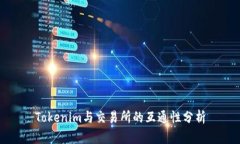 Tokenim与交易所的互通性分