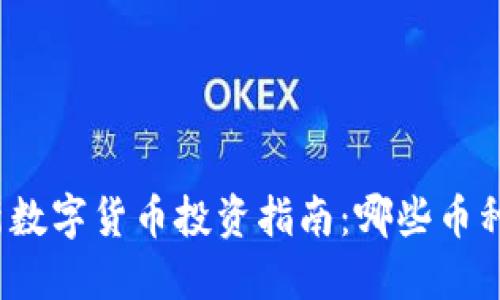 2023 年最新数字货币投资指南：哪些币种最值得关注？