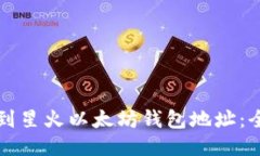 如何找到星火以太坊钱包